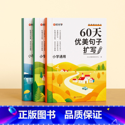 [全3册]60天优美句段篇扩写 小学通用 [正版]小学语文60天优美句段篇扩写小学语文满分作文素材积累写作技巧优美句子优