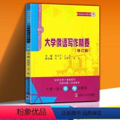 [正版] 大学俄语写作精要 陈国亭 俄语教程书籍 俄语高等学校教学参考资料 人文学类书籍 翻译 写文 俄语专业教学大纲