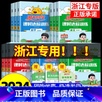 [全国版]语文 人教版 三年级下 [正版]浙江专版2024课时达标训练一二三四年级五年级六年级上册下册语文数学英语科学全