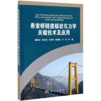 音像悬索桥隧道锚岩石力学关键技术及应用邬爱清