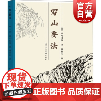 写山要法 山水画的传统技法 关山岳轮廓皴法的基本画法 艺术绘画 国画技法绘画技法 艺术书法篆刻技法教程 上海人民美术出版