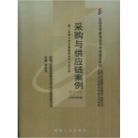 正版新书]采购与供应链案例(课程代码3617)(2008年版)3617978