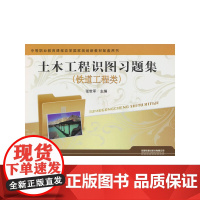 土木工程识图习题集(铁道工程类)