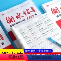 [正版]新版 衡水体高考背英语词汇3500词 考试型满分字帖 高一高二高三高考英语复习辅导资料 高考英语工具书 高中背词