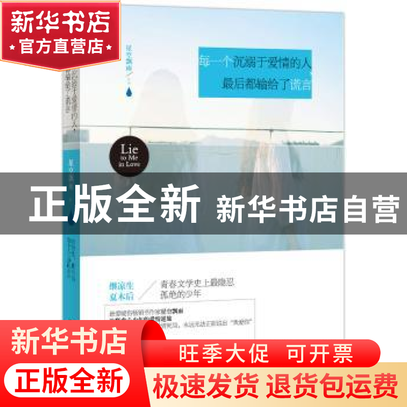 正版 每一个沉溺于爱情的人,最后都输给了谎言 星空飘雨 百花洲