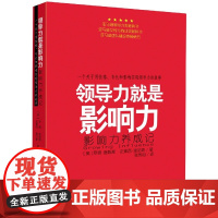 领导力就是影响力(影响力养成记)