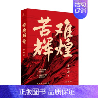 [正版] 苦难辉煌(全新修订增补版)金一南 著 作家出版社书学习强国无删减纪实文学中共军党史书籍了解中国的当下和未来