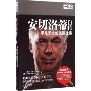 正版新书]安切洛蒂自传:平凡天才的美丽比赛卡尔洛·安切洛蒂978