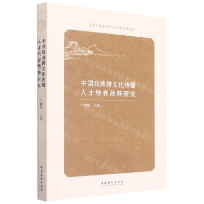 [N]中国戏曲跨文化传播人才培养战略研究-9787503965388