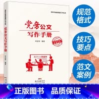 [正版]党务公文写作手册 新时代基层党建工作丛书公文写作办公室公文写作范例大全 应用文写作技巧训练书籍图书籍办公室公文