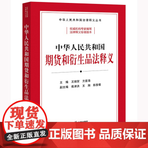 正版 中华人民共和国期货和衍生品法释义 王瑞贺 方星海 主编 焦津洪 王翔 陈黎君 副主编 法律出版社