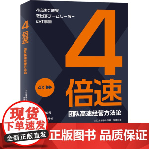 4倍速:团队高速经营方法论