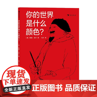 你的世界是什么颜色 3-6岁 鲍勃·吉尔 著 儿童绘本