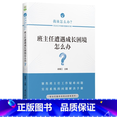 [正版]班主任遭遇成长困境怎么办?/班主任工作疑难问题解决方略丛书