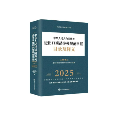 正版新书]中华人民共和国海关进出口商品涉税规范申报目录及释义