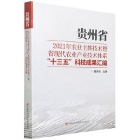 [N]贵州省2021年农业主推技术暨省现代农业产业技术体系十三五科技成果汇编-9787511656704