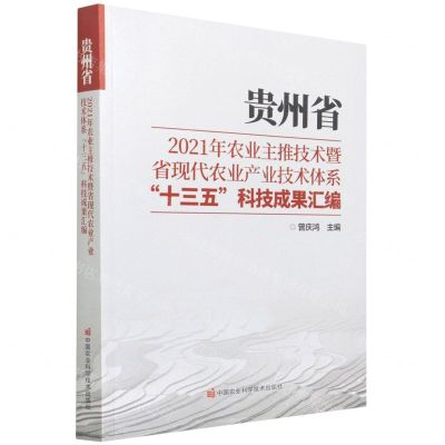 [N]贵州省2021年农业主推技术暨省现代农业产业技术体系十三五科技成果汇编-9787511656704
