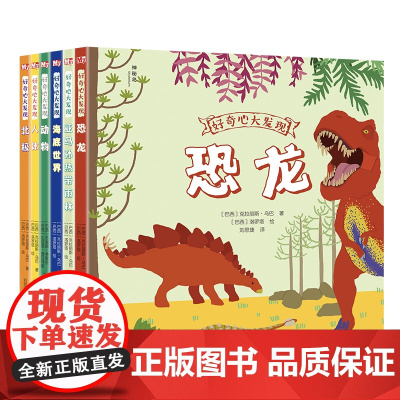 好奇心大发现系列 共6册 6-8-10岁小学生课外阅读一二三四年级少儿科普书籍童书科普百科正版小学生动物故事全书儿童科普