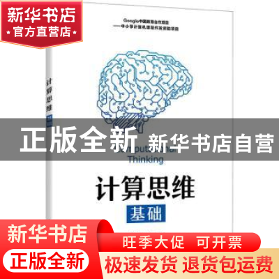 正版 计算思维基础 葛艳玲,乔孟丽 人民邮电出版社 9787115515810