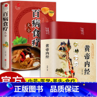 [正版]黄帝内经和百病食疗全集原著白话文图解本草纲目皇帝内经四季养生法原版全注全译彩图中医基础理论十二经脉揭秘与应用养生