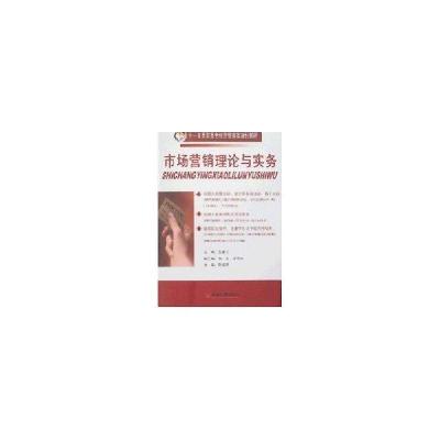 正版新书]市场营销理论与实务王春兰9787501783700