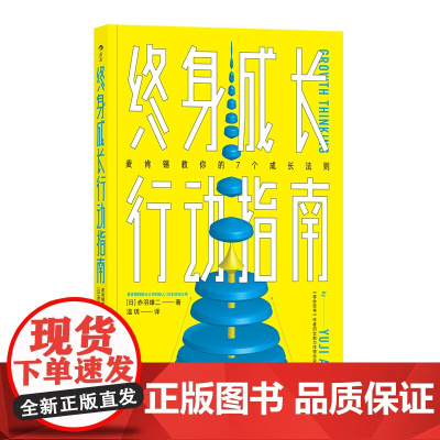 终身成长行动指南 赤羽雄二,责编:冯雪松 后浪 江西人民出版社 正版书籍