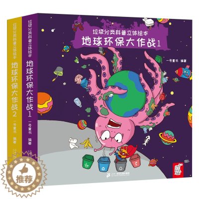 [醉染正版]垃圾分类科普立体绘本 地球环保大作战全套2册 宝宝立体玩具书儿童科普绘本幼儿认知翻翻书亲子共读睡前图画故事书