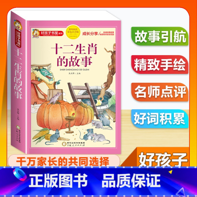 (单本)十二生肖的故事 [正版]全套68本小学生快乐读书吧一二三四五六年级儿童文学四大名著童年安徒生格林童话朝花夕拾简爱