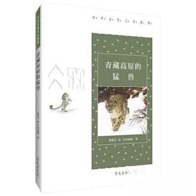 正版新书]青藏高原的猛兽高煜芳,居·扎西桑俄9787507766363