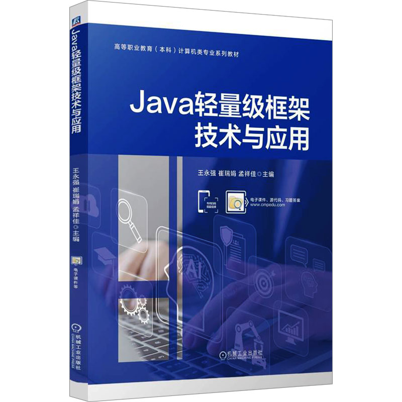 正版新书]Java轻量级框架技术与应用王永强,崔瑞娟,孟祥佳 编978