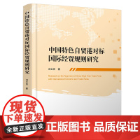 中国特色自贸港对标国际经贸规则研究 刘云亮 著 著 国内贸易经济经管、励志 正版图书籍 人民出版社