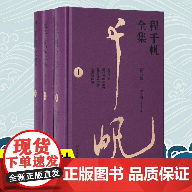 程千帆全集(第三辑,全3册)程千帆著 莫砺锋主编 《古诗考索》《古诗今选》《闲堂诗文合抄》凤凰出版社店正版书籍