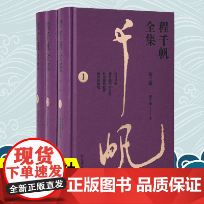 程千帆全集(第三辑,全3册)程千帆著 莫砺锋主编 《古诗考索》《古诗今选》《闲堂诗文合抄》凤凰出版社店正版书籍