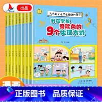 全8册]我再学校受欺负的9个处理方式 [正版]我在学校受欺负的9个处理方式全8册不玩手机就像吃糖一样告别上课分心走神控制