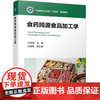 食药同源食品加工学(孙宝国 )化学工业出版社9787122475701