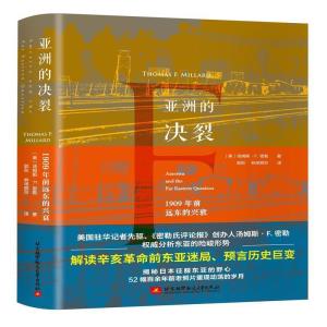 正版新书]亚洲的决裂 1909年前远东的兴衰(美)汤姆斯·F.密勒(Tho