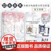 不见上仙三百年完结篇 木苏里著 古言小说正版实体书 木苏里著 萧复暄x乌行雪 小说 实体书 古风双男主 全新古风仙侠力作