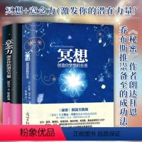 [正版]全2册 冥想 创造你梦想的生活+意念力 激发你的潜在力量 成功励志心灵修养人生哲学激发潜能潜意识人际沟通社交心