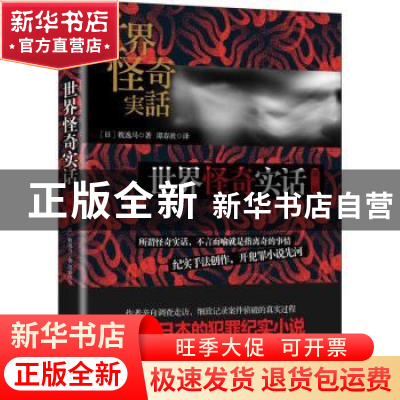 正版 世界怪奇实话:第二辑 (日)牧逸马著 天津人民出版社 9787201