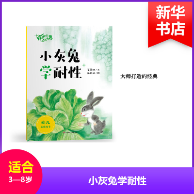 醉染图书小灰兔学耐/欢的动物世界9787567582712