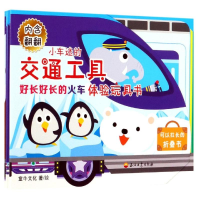 音像好长好长的火车/小车迷的交通工具体验玩具书童牛文化