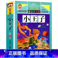 小王子 [正版]小王子书中文版彩图美绘插画小学生青少年三四五六年级必读课外书名师导读带批注读后感黑龙江美术出版好孩子书屋