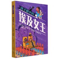 [N]孩子眼中的埃及女王-9787500172369