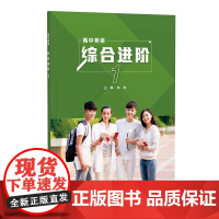 外研社 英语(新标准)(高中修订版)(高中英语综合进阶) 1/2/3册/教学指导 高中英语中国之旅任选 (书配CD-RO