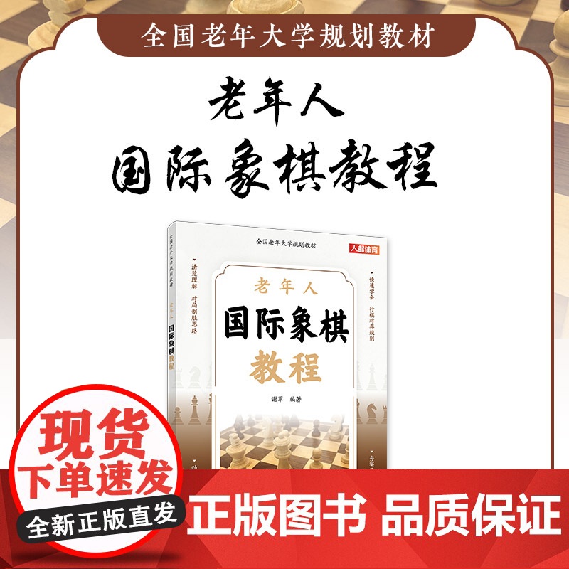 全国老年大学规划教材 老年人国际象棋教程 谢军 人民邮电出版社