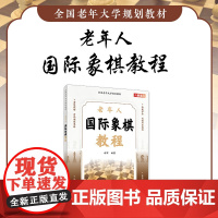全国老年大学规划教材 老年人国际象棋教程 谢军 人民邮电出版社