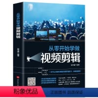 [正版]从零开始学做视频剪辑剪映InShot VUEVlog快影素材处理文字添加音频处理影视后期视频剪辑制作玩转短视频