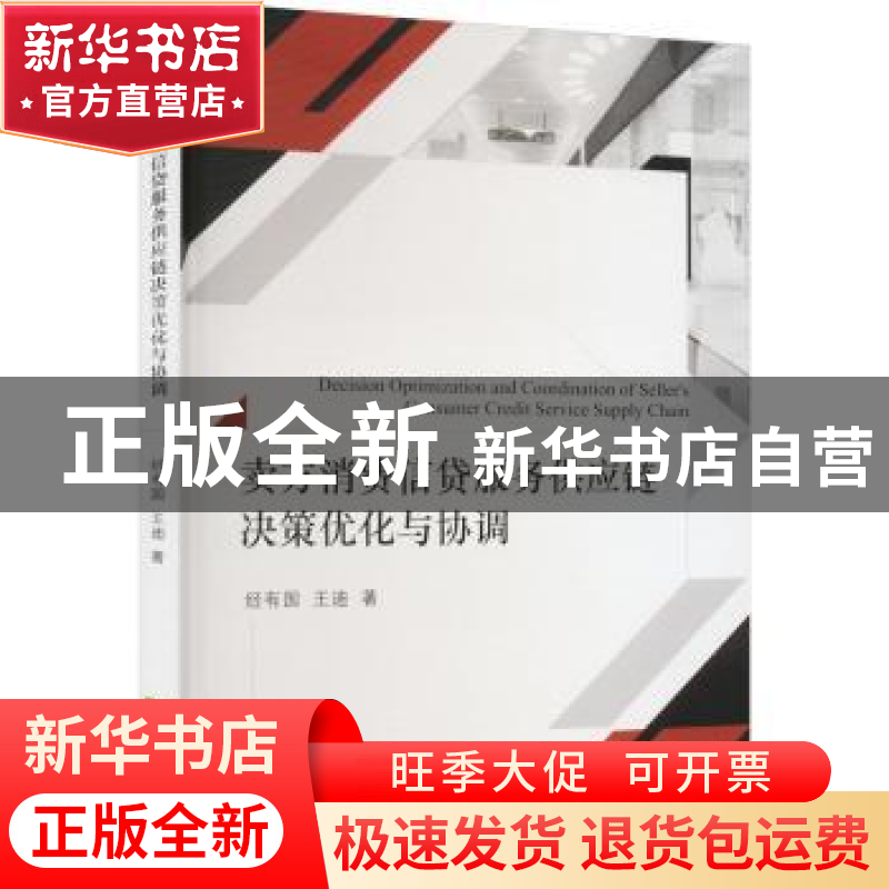 正版 卖方消费信贷服务供应链决策优化与协调 经有国,王迪 经济科