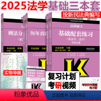2025法学基础三本套 [正版]新版 2025法律硕士联考 法学 基础配套练习+刑法分则+历年真题及详解 综合课 202