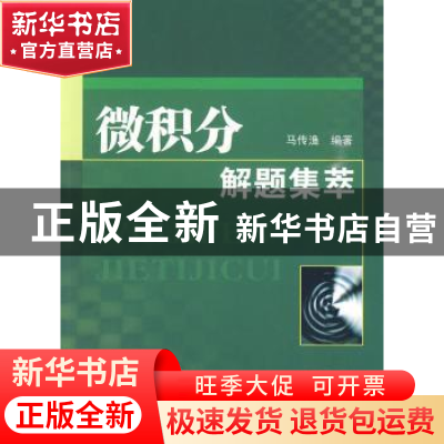 正版 微积分解题集萃 马传渔编著 南京大学出版社 9787305064210